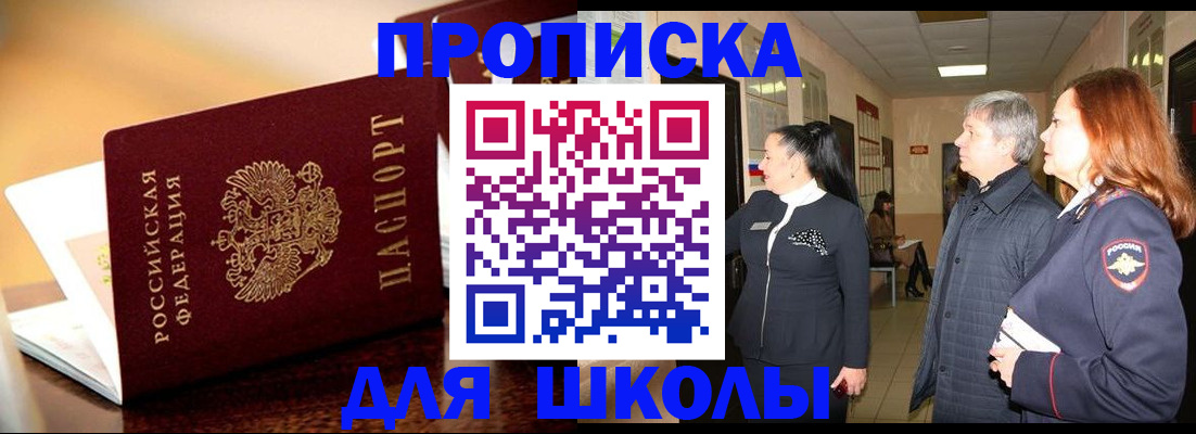 прописка для школы в Королёве