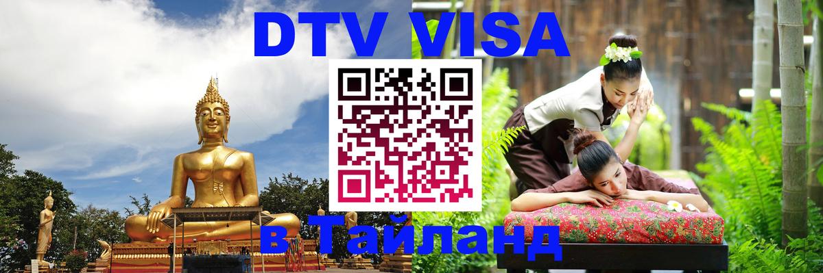 ДТВ VISA Тайланд для фрилансеров 