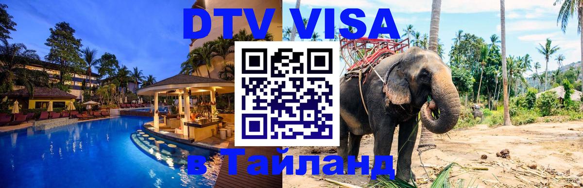Destination Thailand Visa (DTV виза) Королёв 
